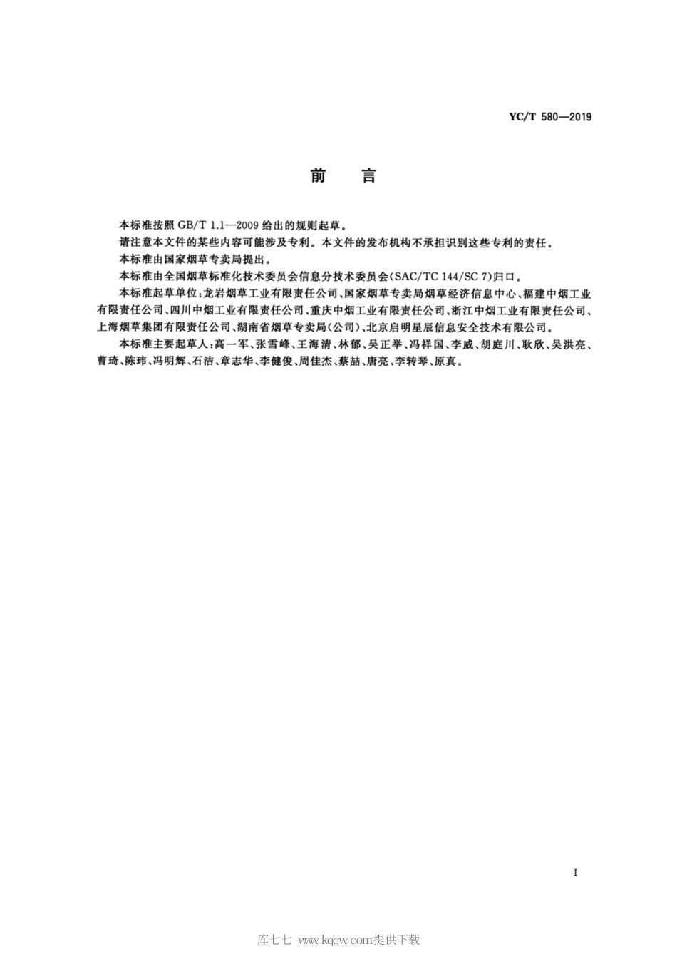 YC_T 580-2019 烟草行业工业控制系统网络安全基线技术规范.pdf_第2页