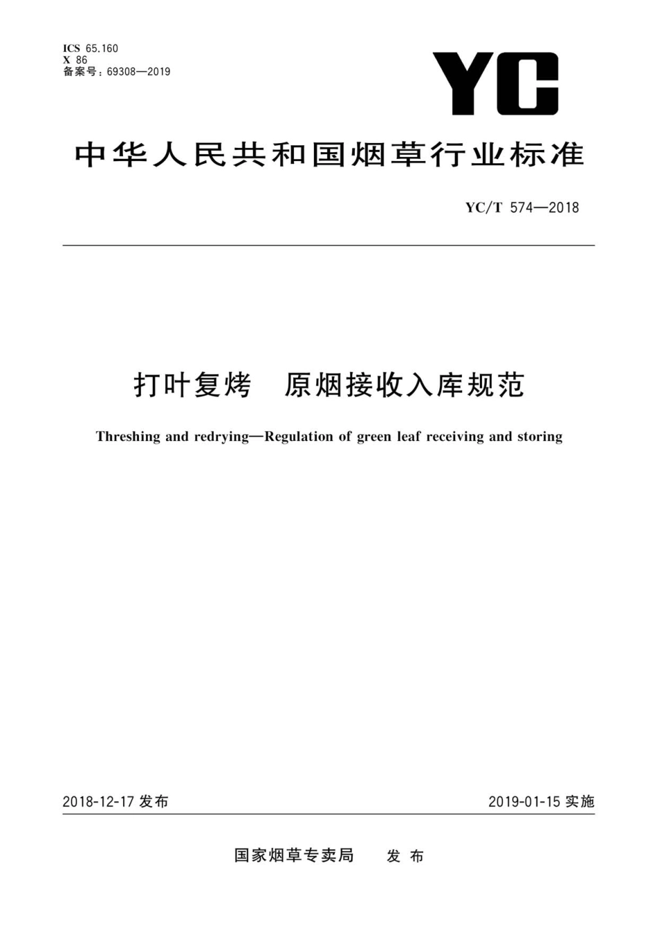 YC_T 574-2018 打叶复烤 原烟接收入库规范.pdf_第1页