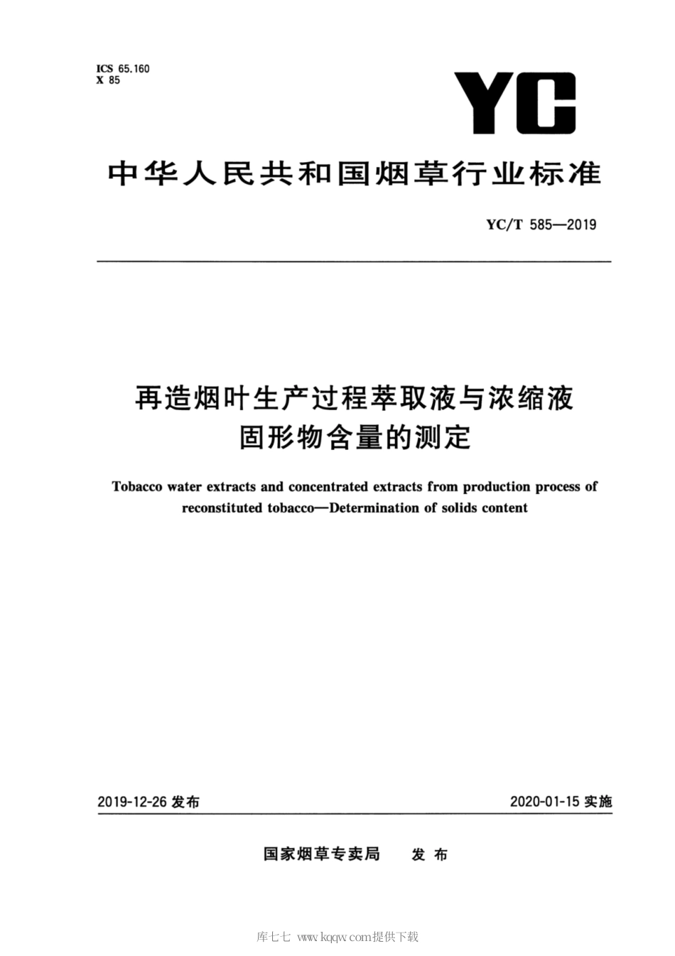 YC_T 585-2019 再造烟叶生产过程萃取液与浓缩液 固形物含量的测定.pdf_第1页