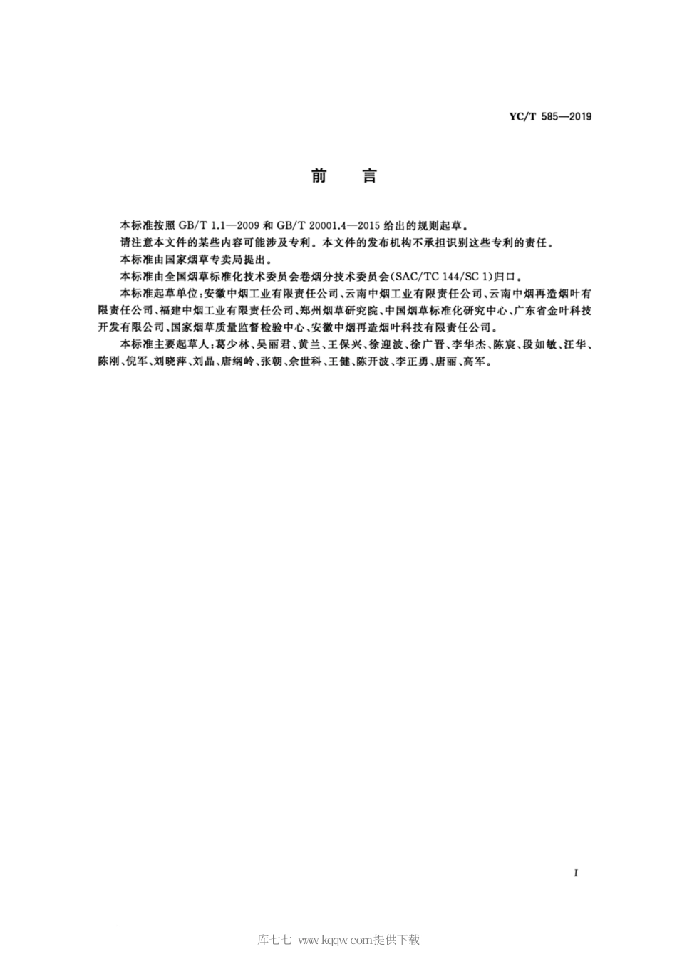 YC_T 585-2019 再造烟叶生产过程萃取液与浓缩液 固形物含量的测定.pdf_第2页