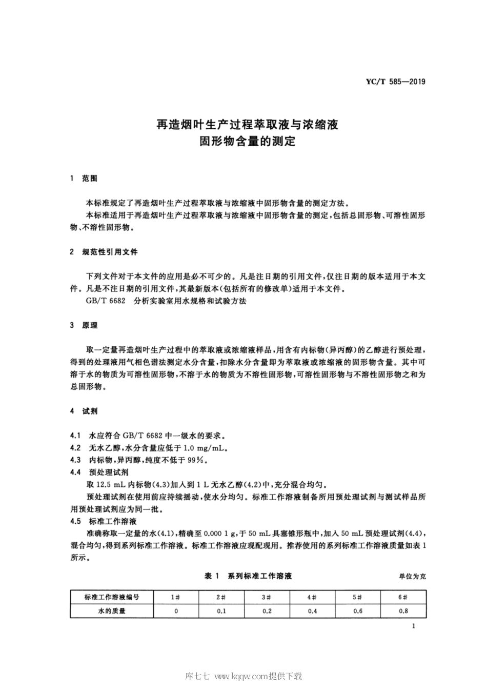 YC_T 585-2019 再造烟叶生产过程萃取液与浓缩液 固形物含量的测定.pdf_第3页