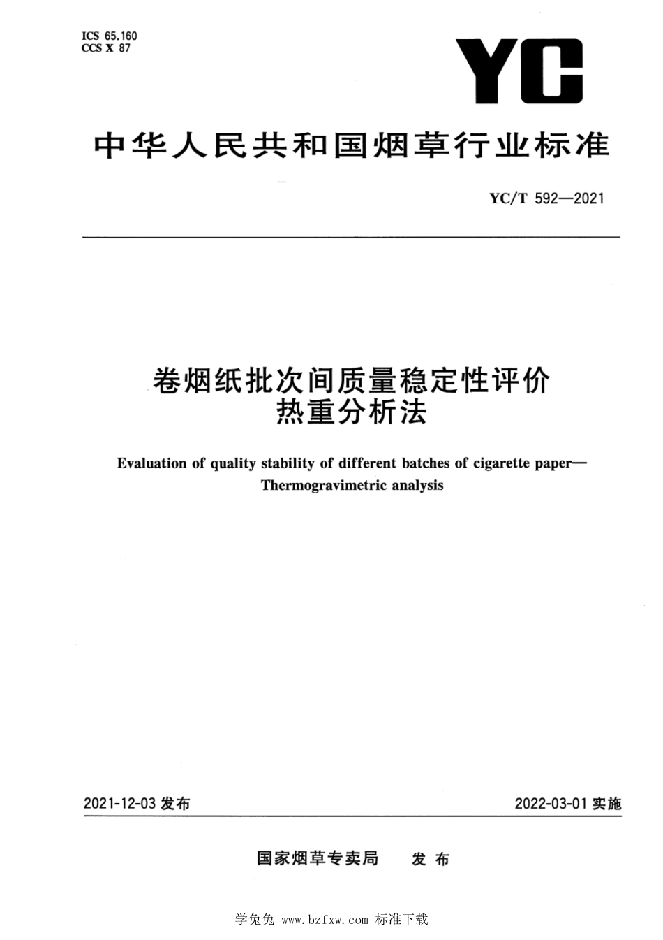 YC_T 592-2021 卷烟纸批次间质量稳定性评价 热重分析法.pdf_第1页
