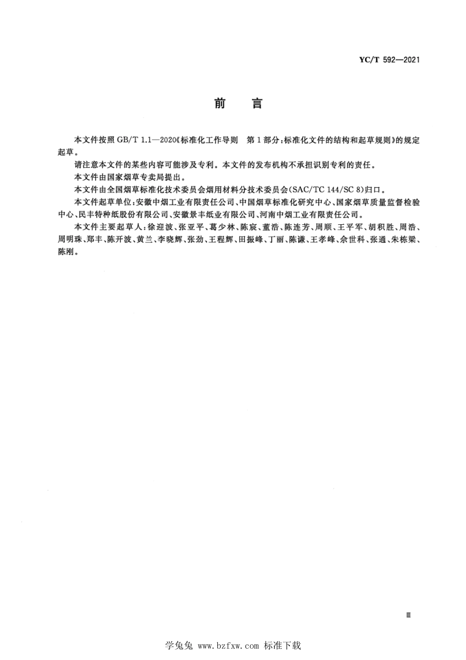 YC_T 592-2021 卷烟纸批次间质量稳定性评价 热重分析法.pdf_第2页