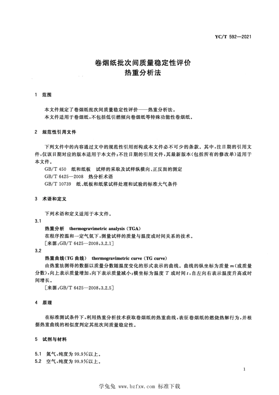 YC_T 592-2021 卷烟纸批次间质量稳定性评价 热重分析法.pdf_第3页