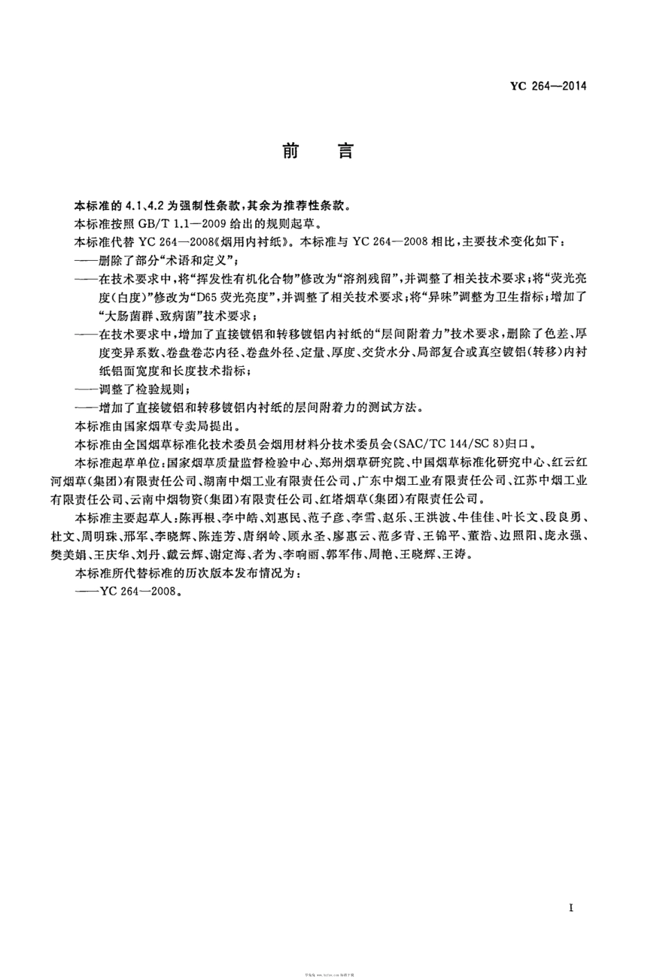 YC 264-2014 烟用内衬纸.pdf_第2页