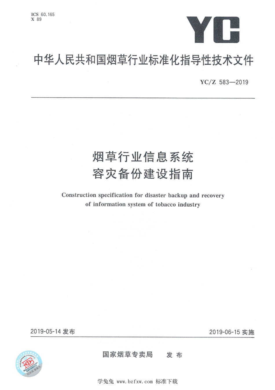 YC_Z 583-2019 烟草行业信息系统容灾备份建设指南.pdf_第1页