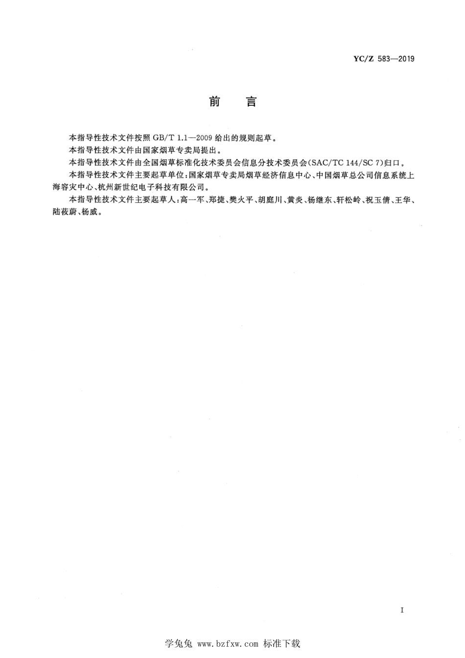 YC_Z 583-2019 烟草行业信息系统容灾备份建设指南.pdf_第3页