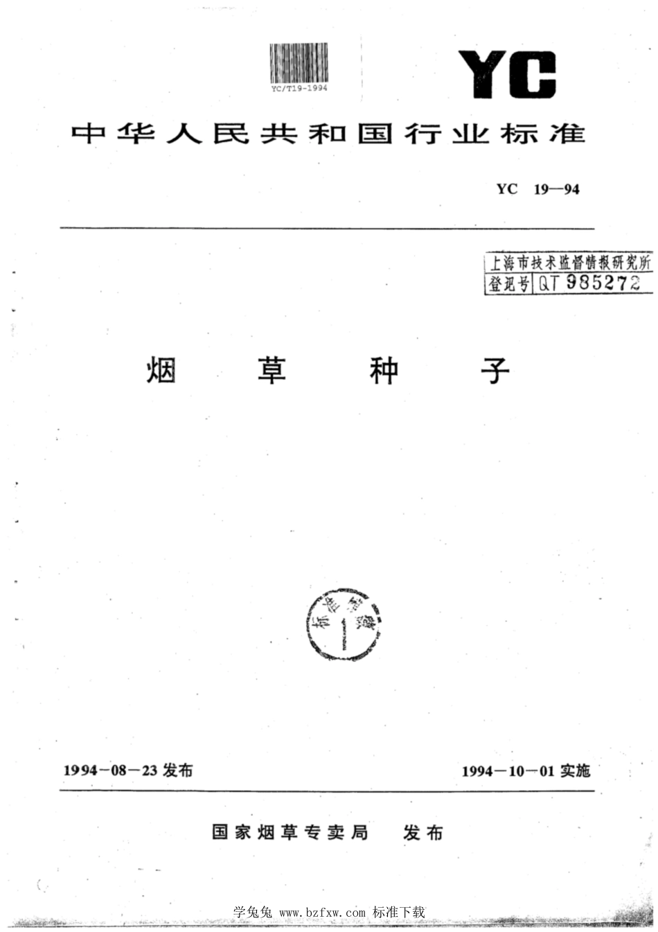 YC_T 19-1994 烟草种子.pdf_第1页