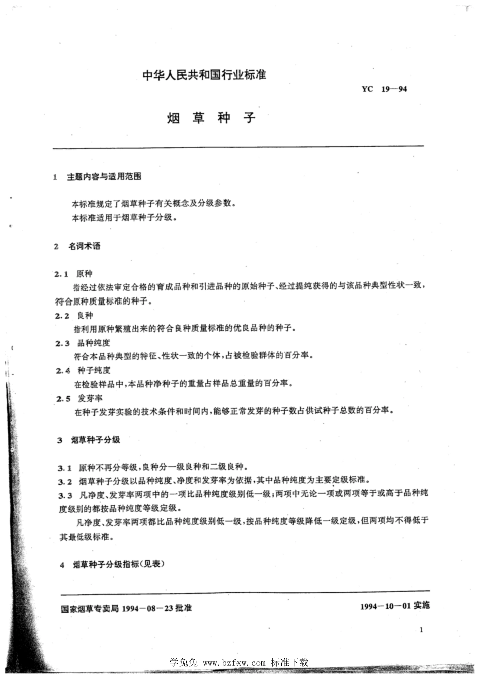 YC_T 19-1994 烟草种子.pdf_第2页