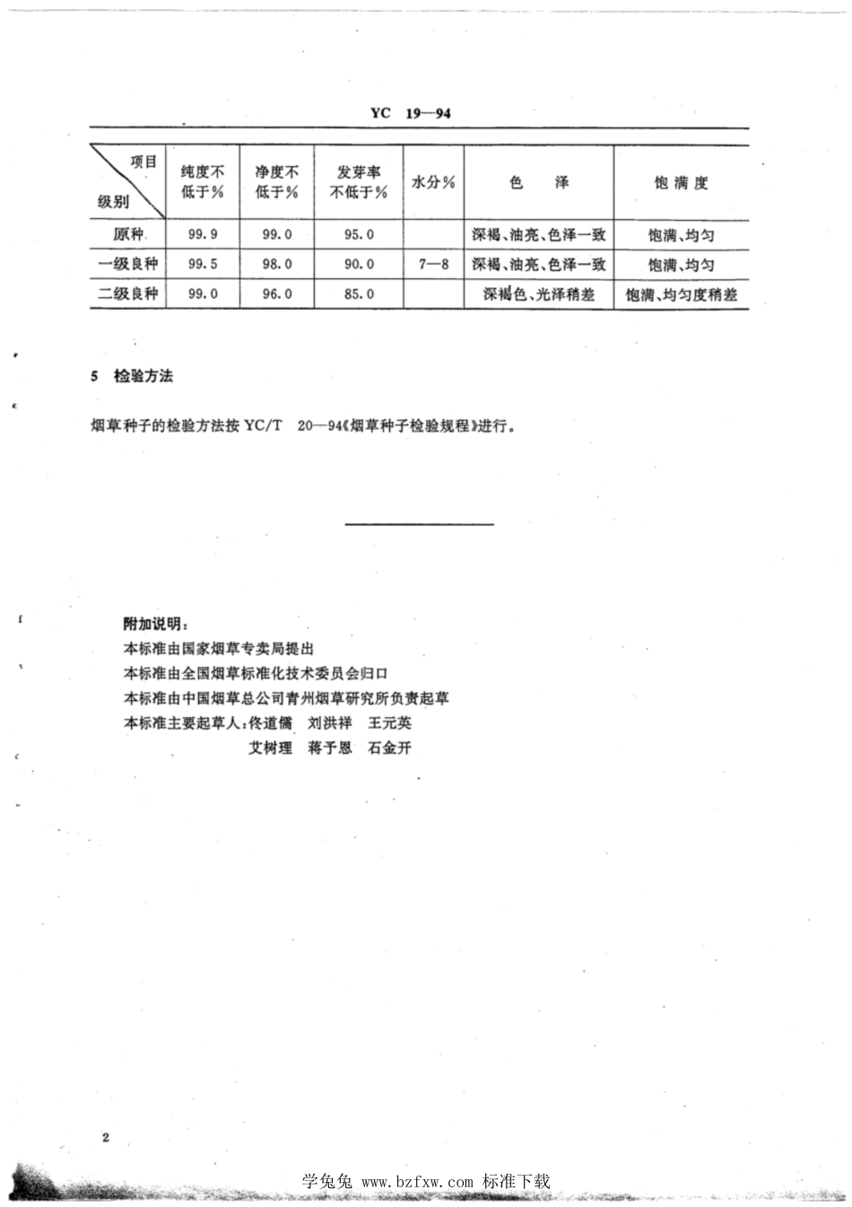 YC_T 19-1994 烟草种子.pdf_第3页