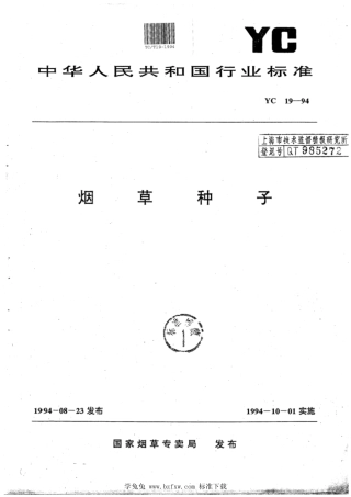 YC_T 19-1994 烟草种子.pdf