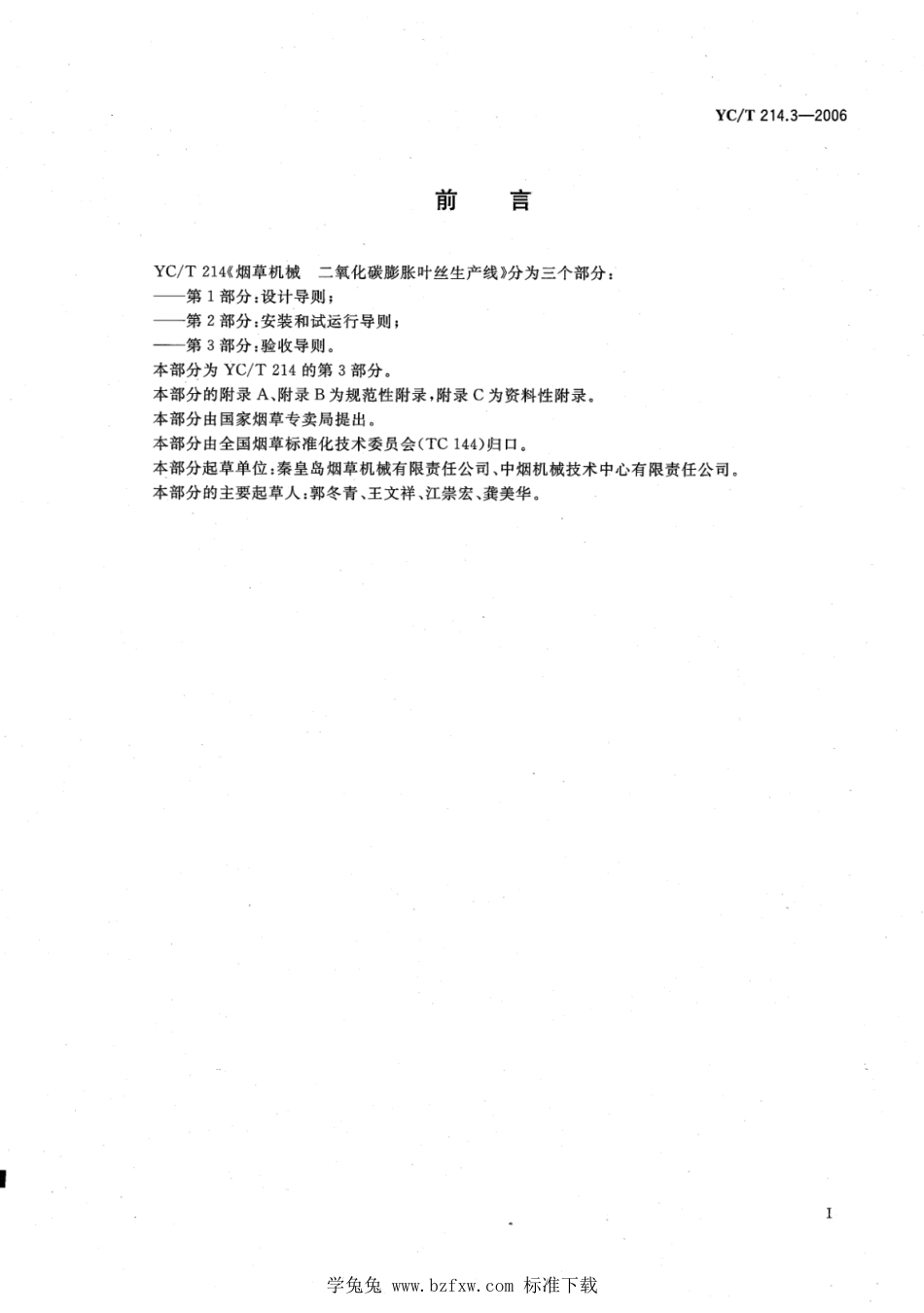 YC_T 214.3-2006 烟草机械 二氧化碳膨胀叶丝生产线 第3部分：验收导则.pdf_第2页
