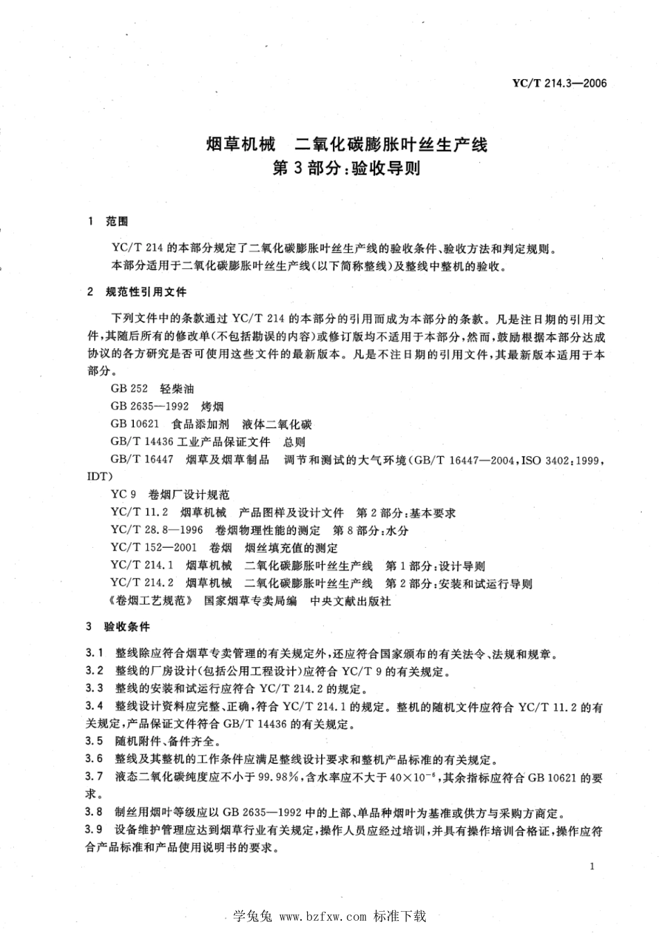YC_T 214.3-2006 烟草机械 二氧化碳膨胀叶丝生产线 第3部分：验收导则.pdf_第3页