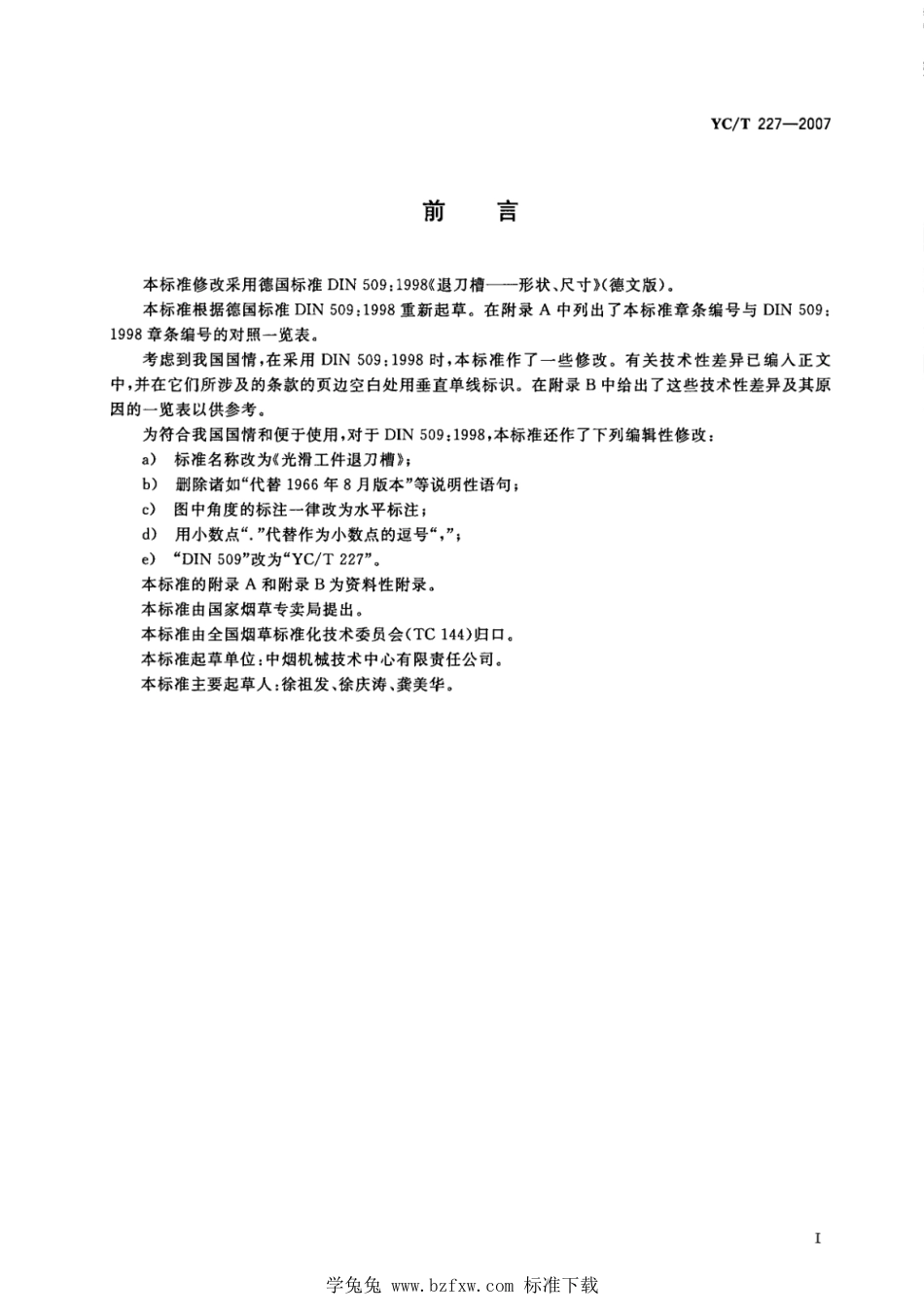 YC_T 227-2007 光滑工件退刀槽.pdf_第2页