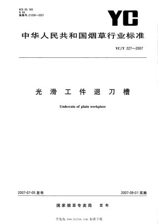 YC_T 227-2007 光滑工件退刀槽.pdf