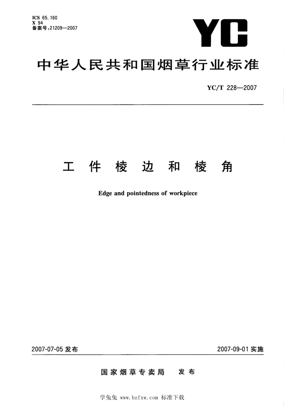 YC_T 228-2007 工件棱边和棱角.pdf_第1页
