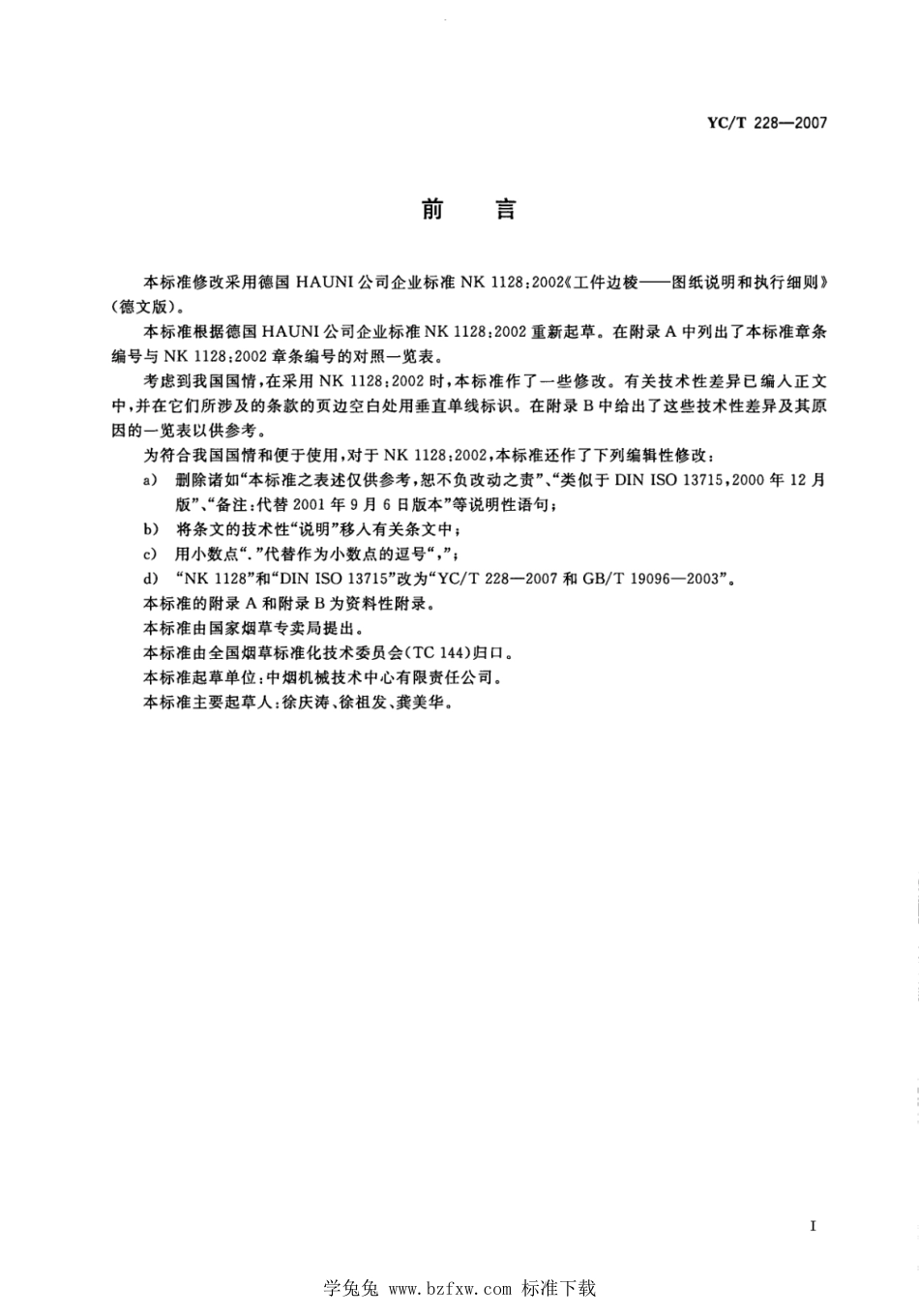 YC_T 228-2007 工件棱边和棱角.pdf_第2页