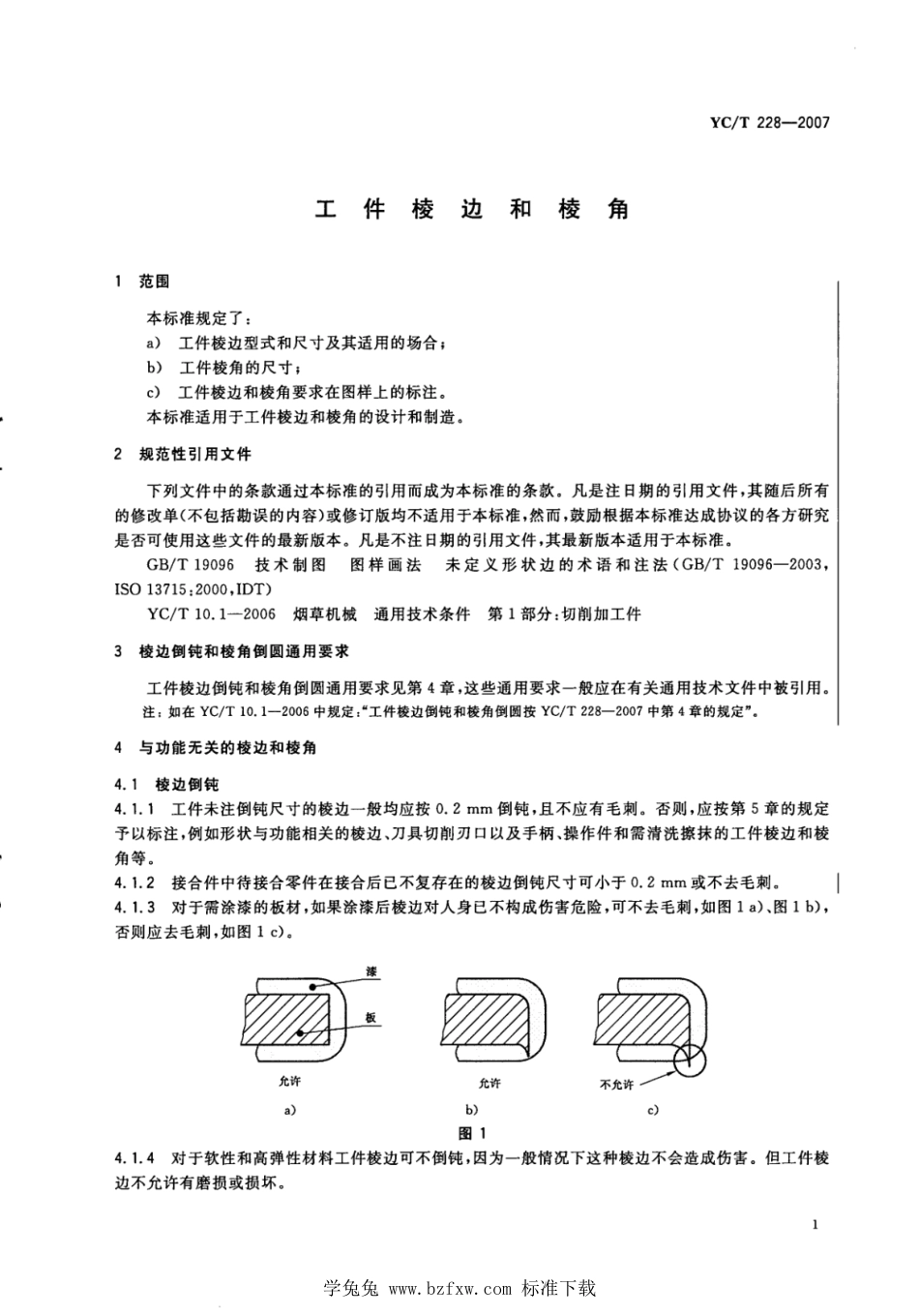 YC_T 228-2007 工件棱边和棱角.pdf_第3页