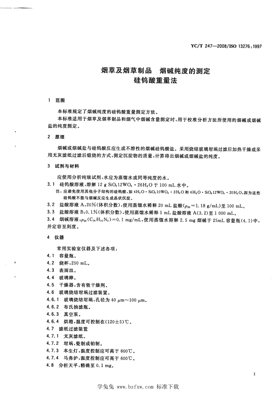 YC_T 247-2008 烟草及烟草制品烟碱纯度的测定硅钨酸重量法.pdf_第3页