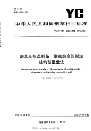 YC_T 247-2008 烟草及烟草制品烟碱纯度的测定硅钨酸重量法.pdf