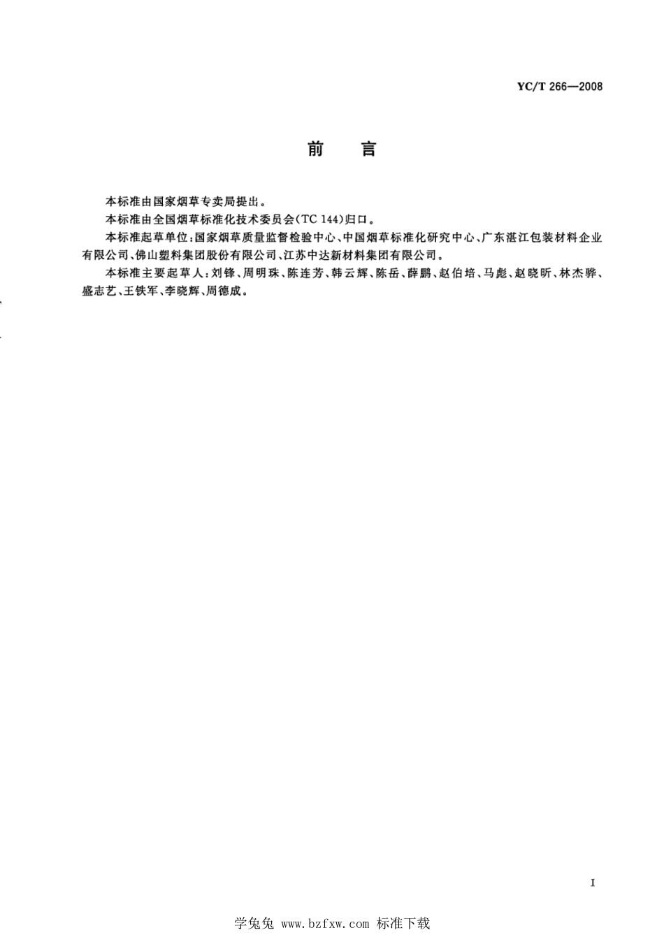 YC_T 266-2008 烟用包装膜.pdf_第2页