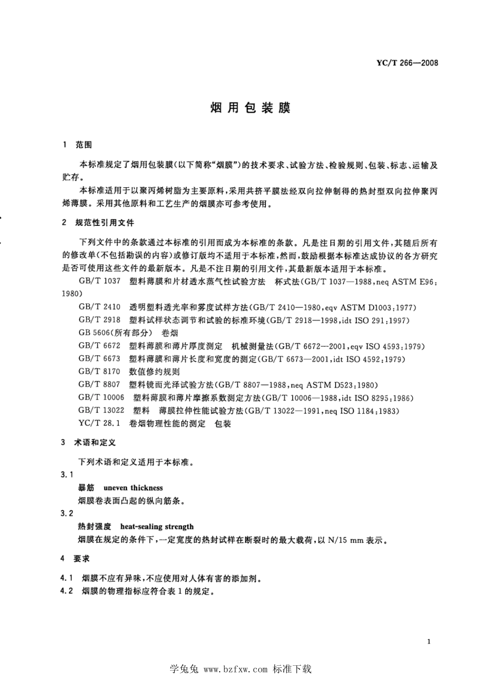 YC_T 266-2008 烟用包装膜.pdf_第3页