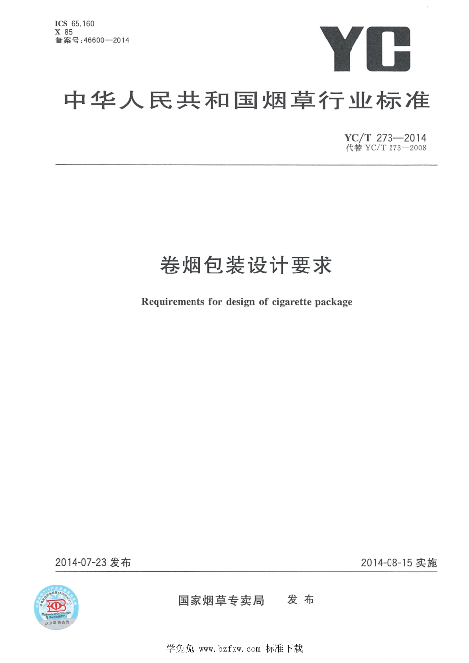 YC_T 273-2014 卷烟包装设计要求.pdf_第1页