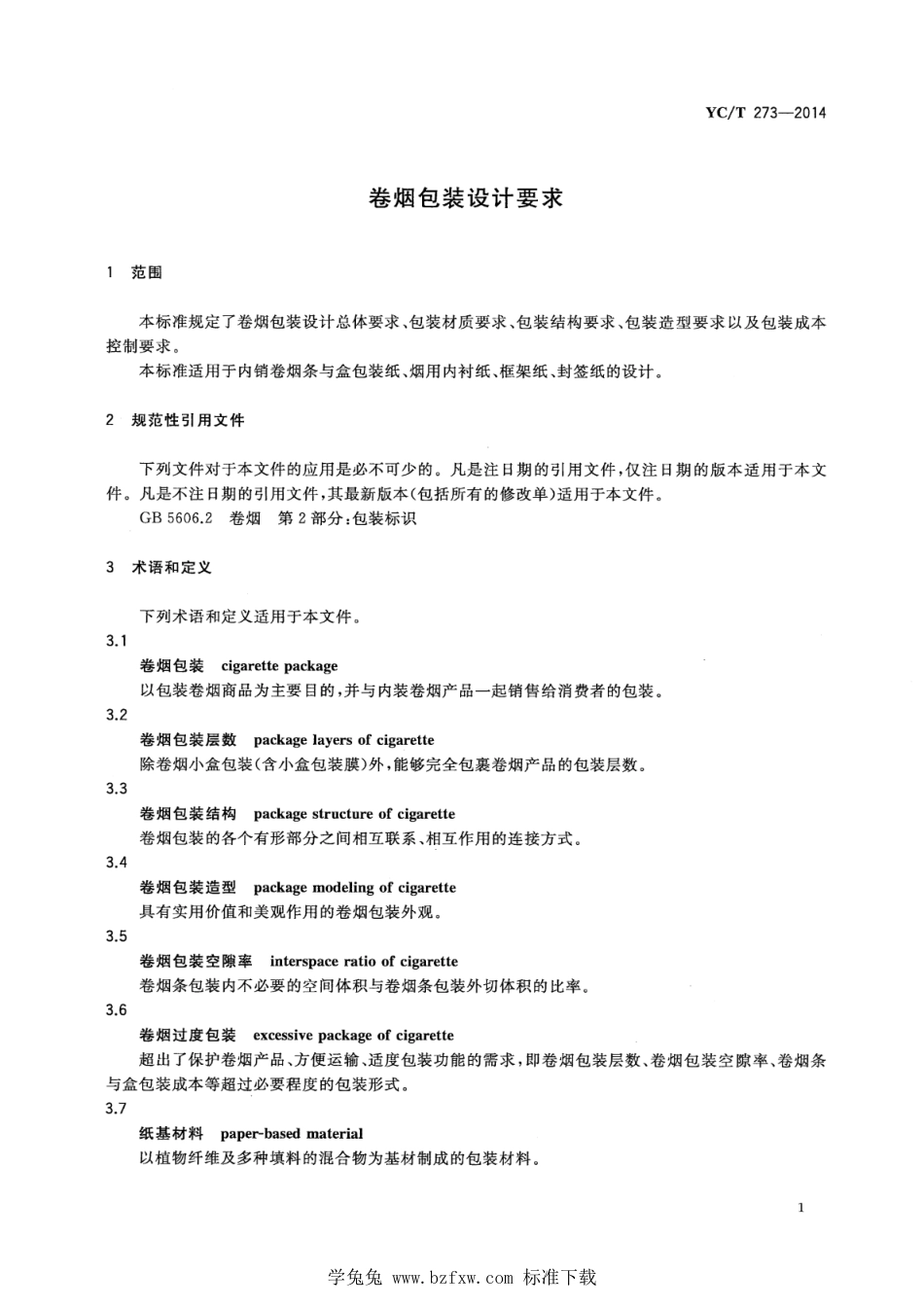 YC_T 273-2014 卷烟包装设计要求.pdf_第3页