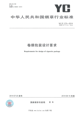 YC_T 273-2014 卷烟包装设计要求.pdf
