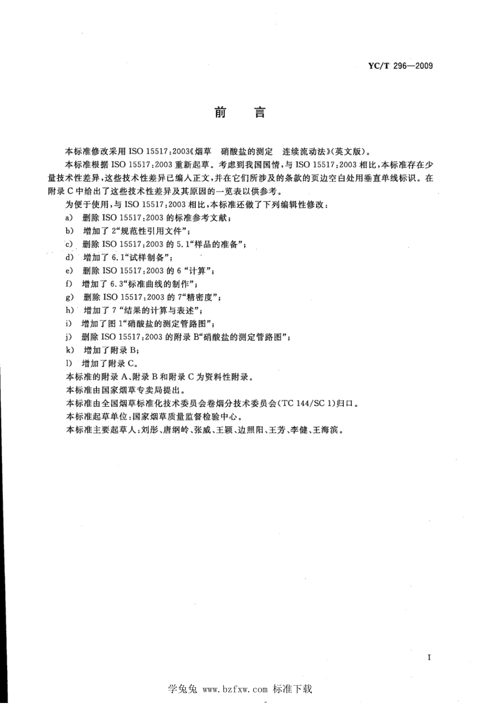 YC_T 296-2009 烟草及烟草制品 硝酸盐的测定 连续流动法.pdf_第2页
