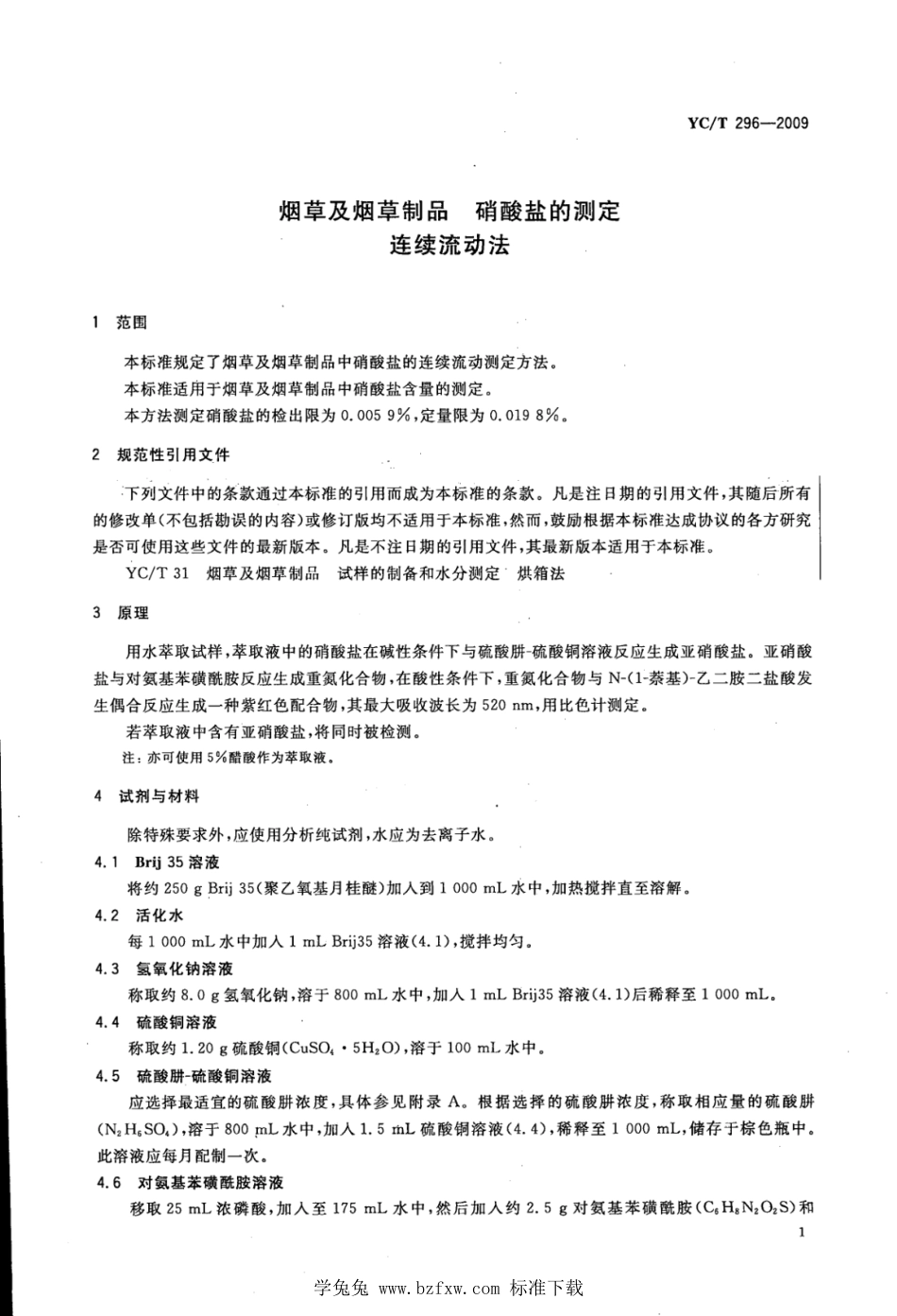 YC_T 296-2009 烟草及烟草制品 硝酸盐的测定 连续流动法.pdf_第3页
