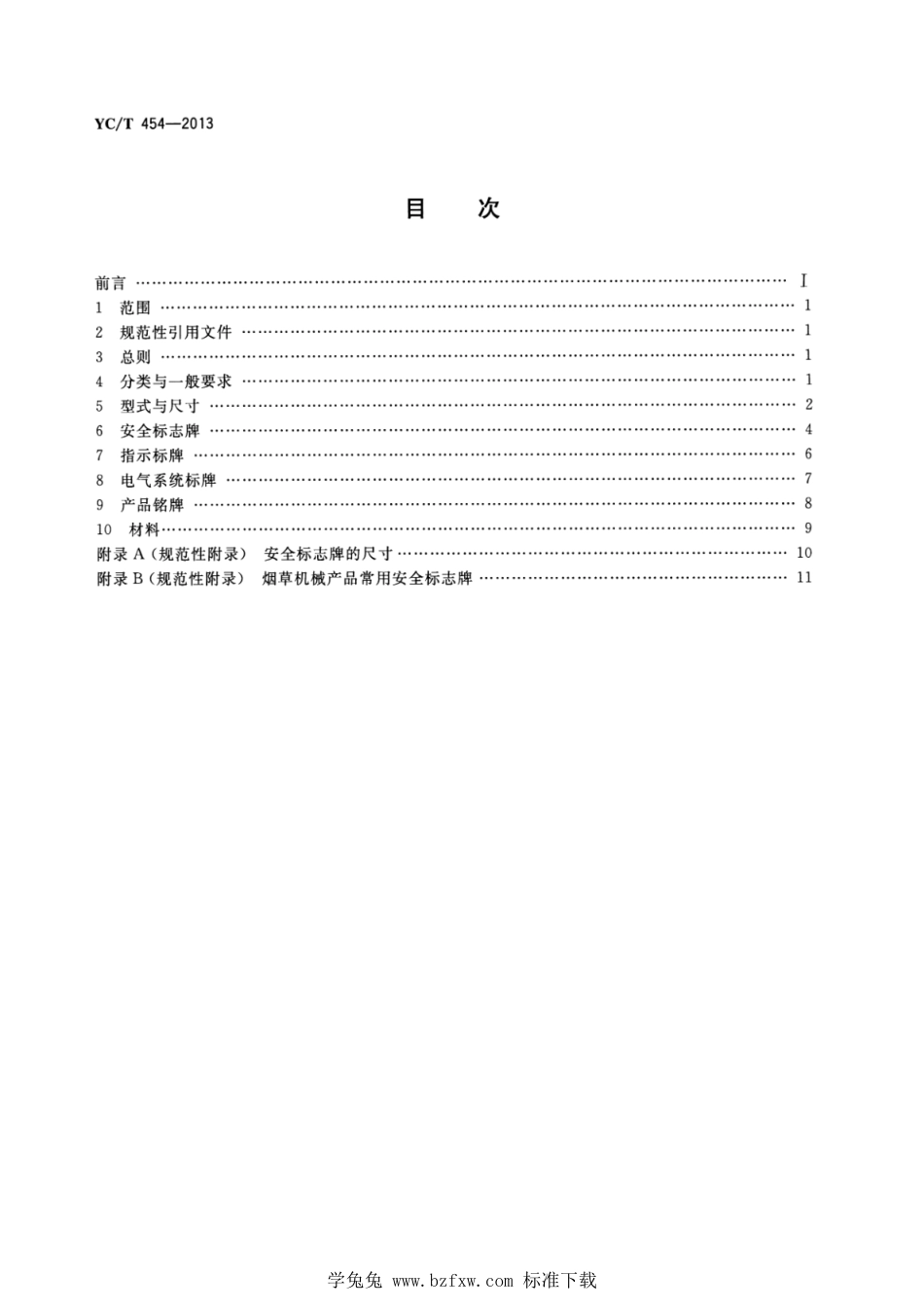 YC_T 454-2013 烟草机械产品用标牌.pdf_第2页