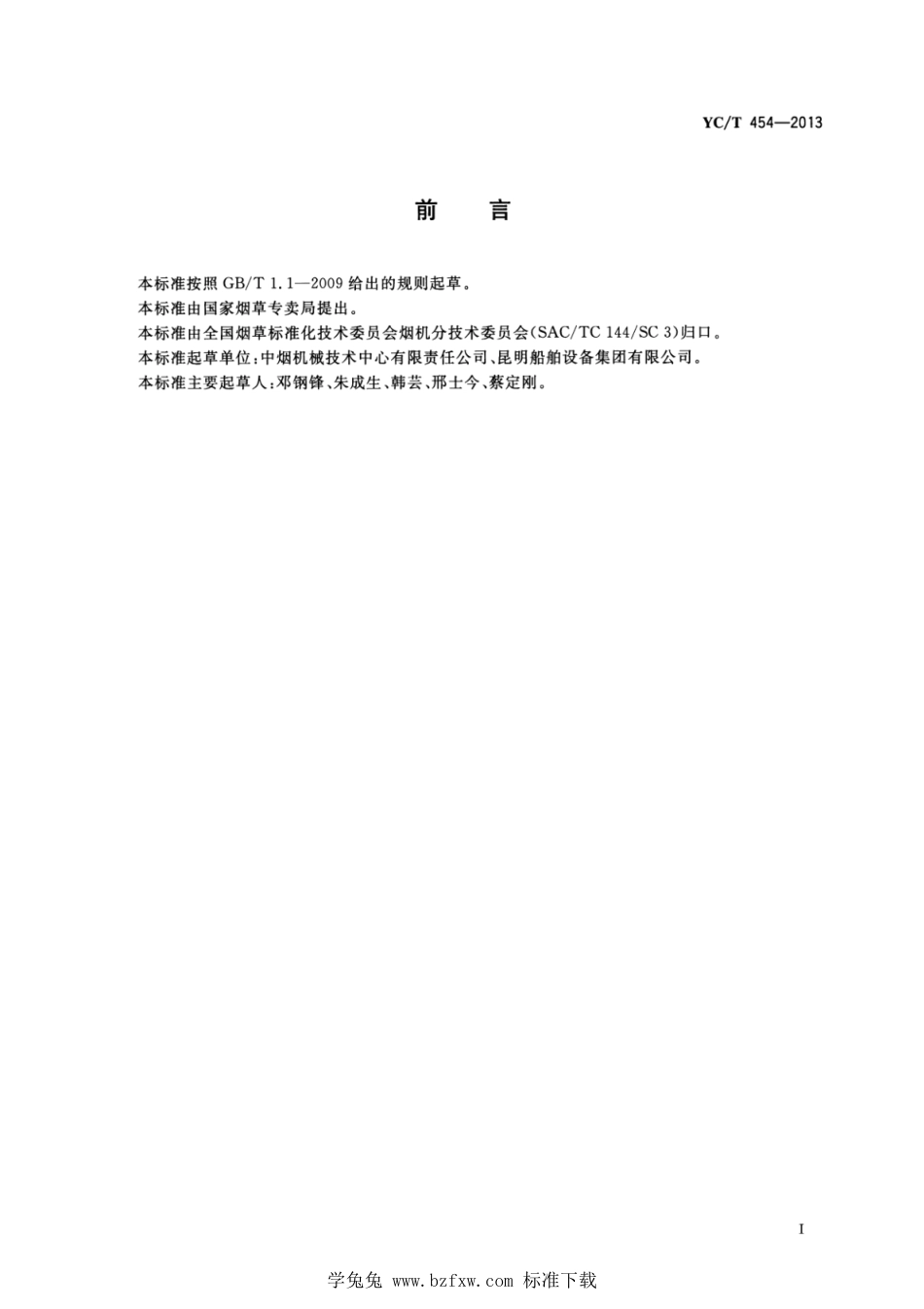 YC_T 454-2013 烟草机械产品用标牌.pdf_第3页