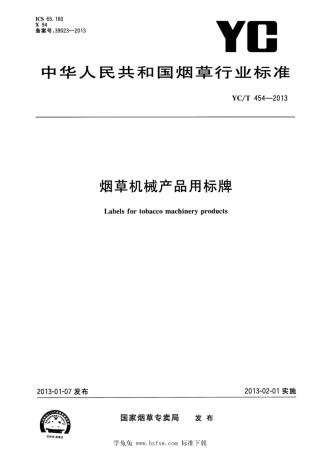YC_T 454-2013 烟草机械产品用标牌.pdf