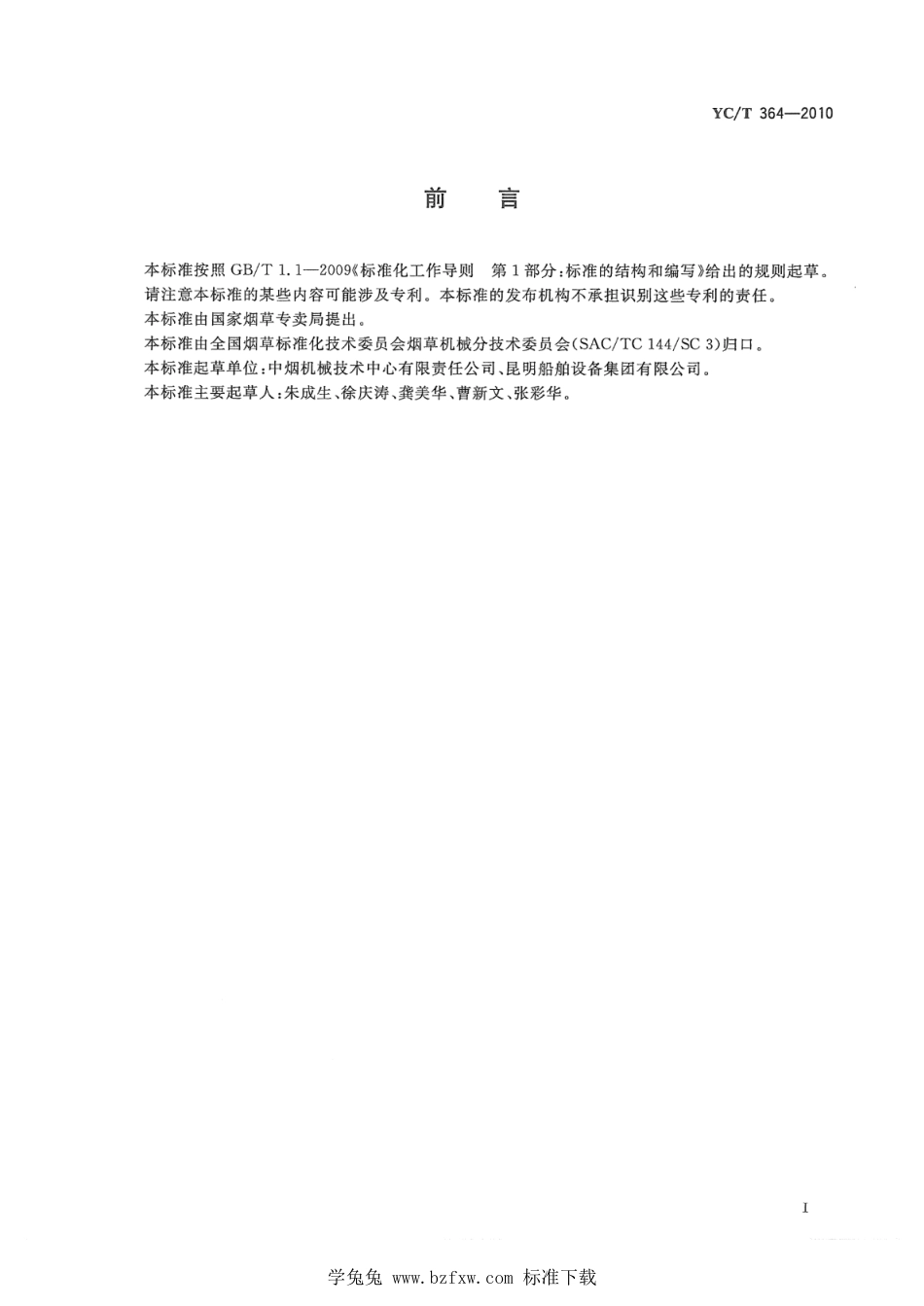 YC_T 364-2010 烟草机械 钢铁制件工序间防腐蚀保护.pdf_第2页