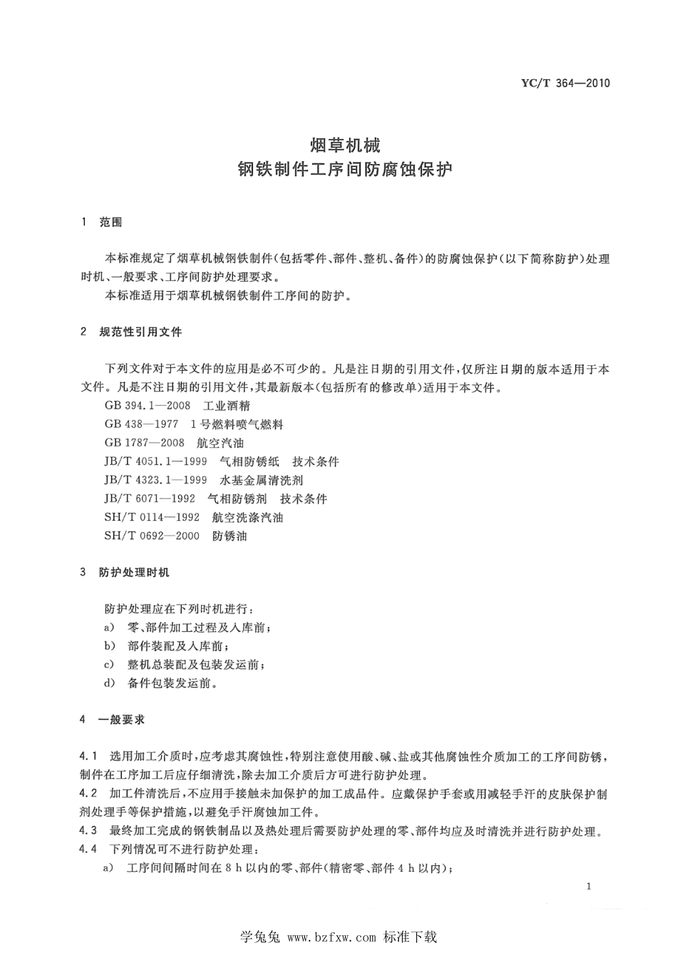 YC_T 364-2010 烟草机械 钢铁制件工序间防腐蚀保护.pdf_第3页