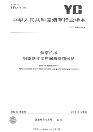 YC_T 364-2010 烟草机械 钢铁制件工序间防腐蚀保护.pdf