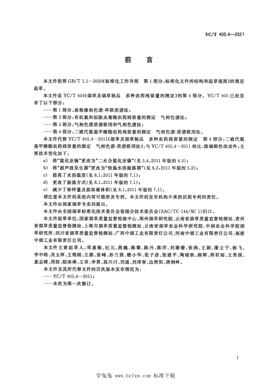 YC_T 405.4-2021 烟草及烟草制品 二硫代氨基甲酸酯农药残留量的测定 气相色谱-质谱联用法.pdf_第2页