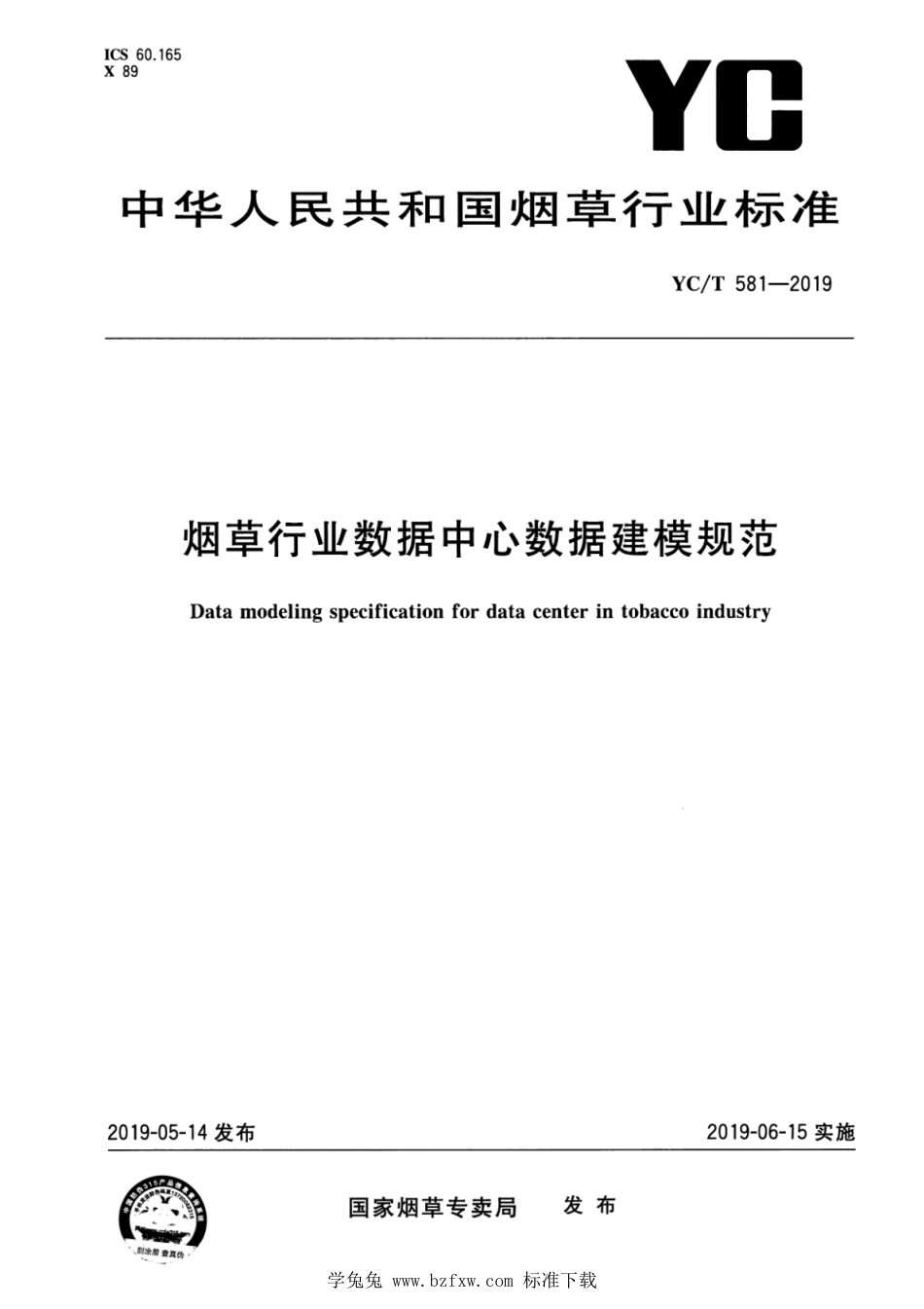 YC_T 581-2019 烟草行业数据中心数据建模规范.pdf_第1页