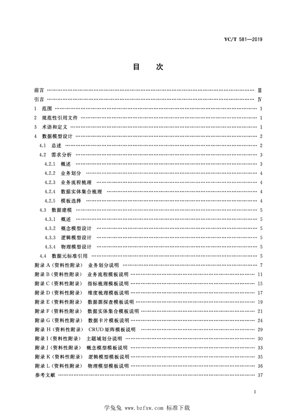YC_T 581-2019 烟草行业数据中心数据建模规范.pdf_第2页