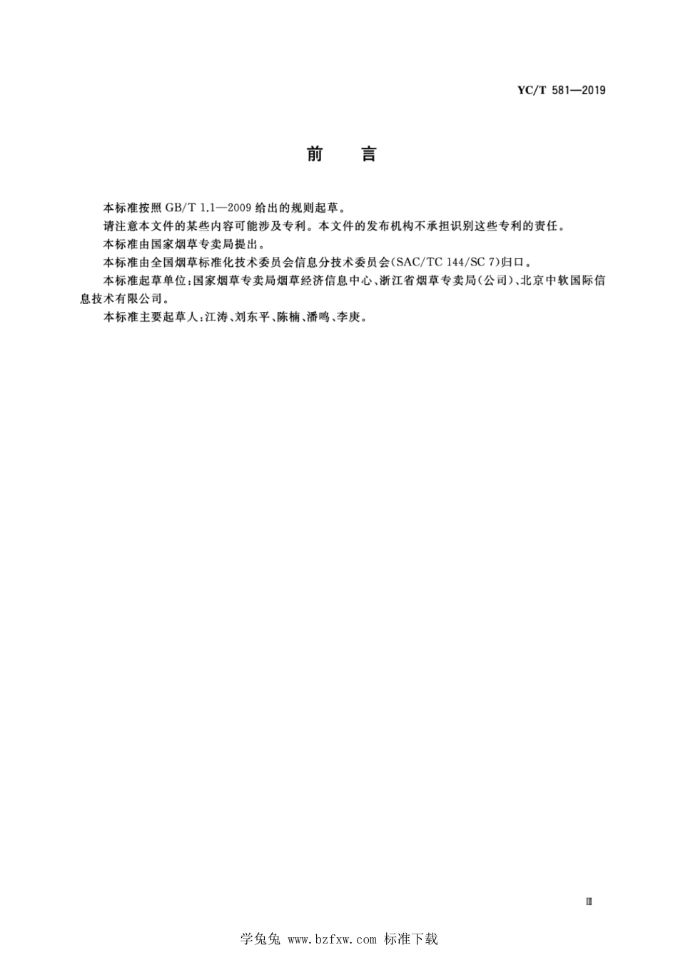 YC_T 581-2019 烟草行业数据中心数据建模规范.pdf_第3页