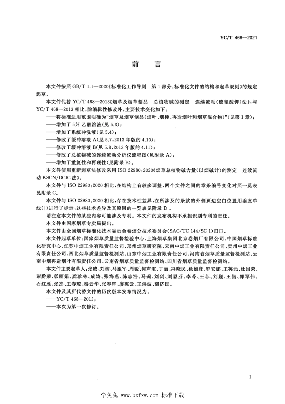 YC_T 468-2021 烟草及烟草制品　总植物碱的测定　连续流动(硫氰酸钾)法.pdf_第2页