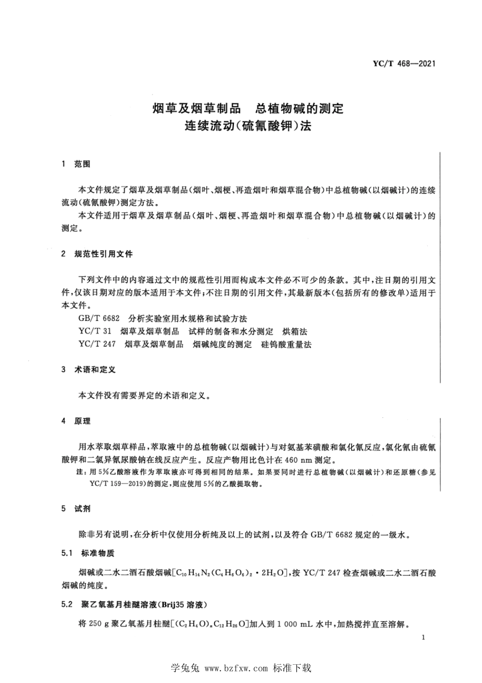 YC_T 468-2021 烟草及烟草制品　总植物碱的测定　连续流动(硫氰酸钾)法.pdf_第3页