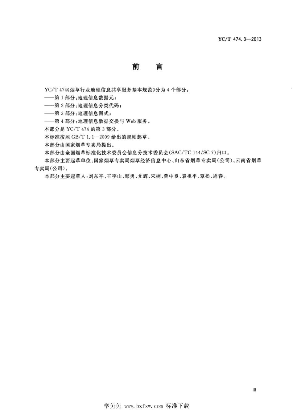 YC_T 474.3-2013 烟草行业地理信息共享服务基本规范 第3部分：地理信息图式.pdf_第3页