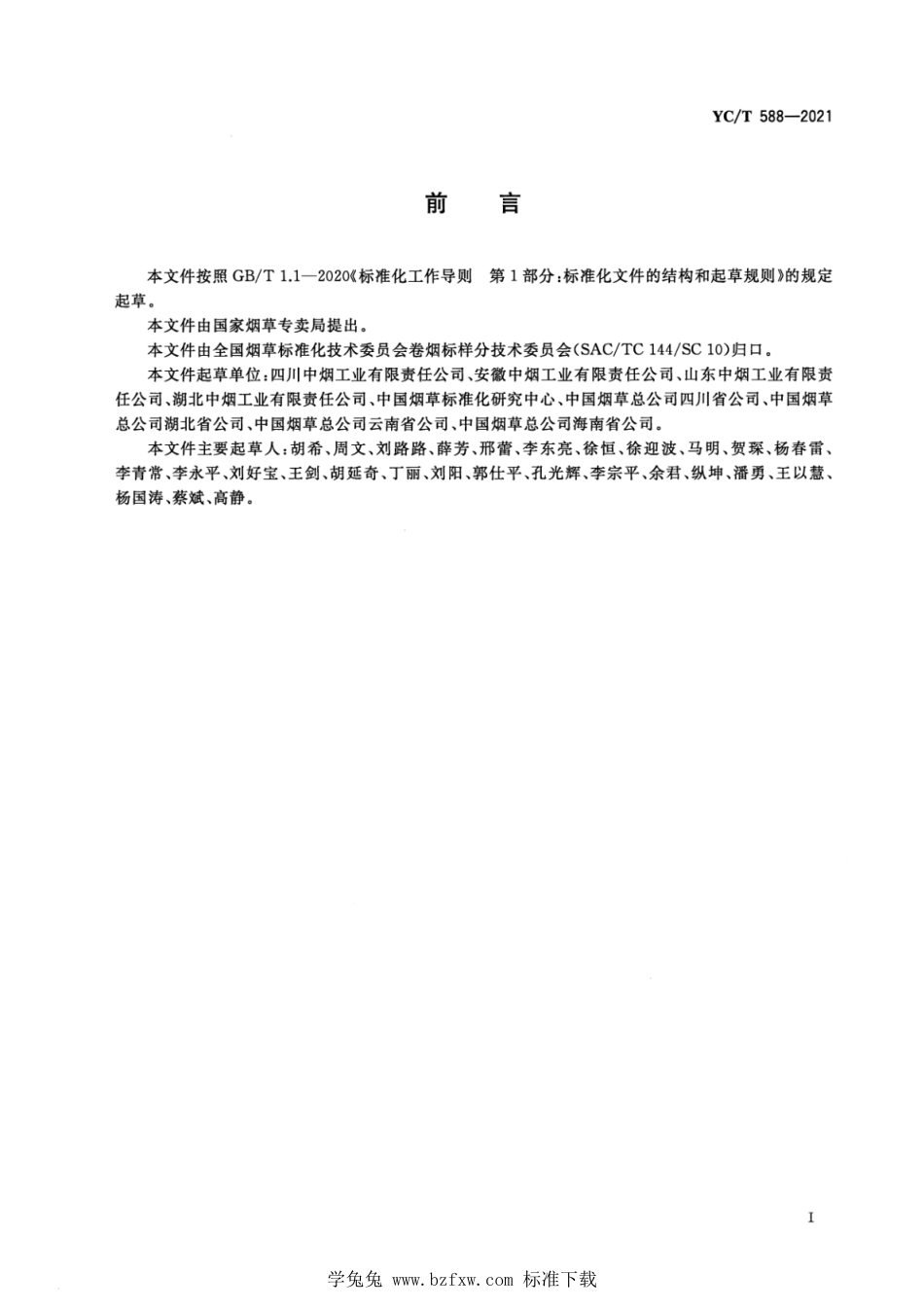YC_T 588-2021 雪茄烟叶工商交接等级标准.pdf_第2页
