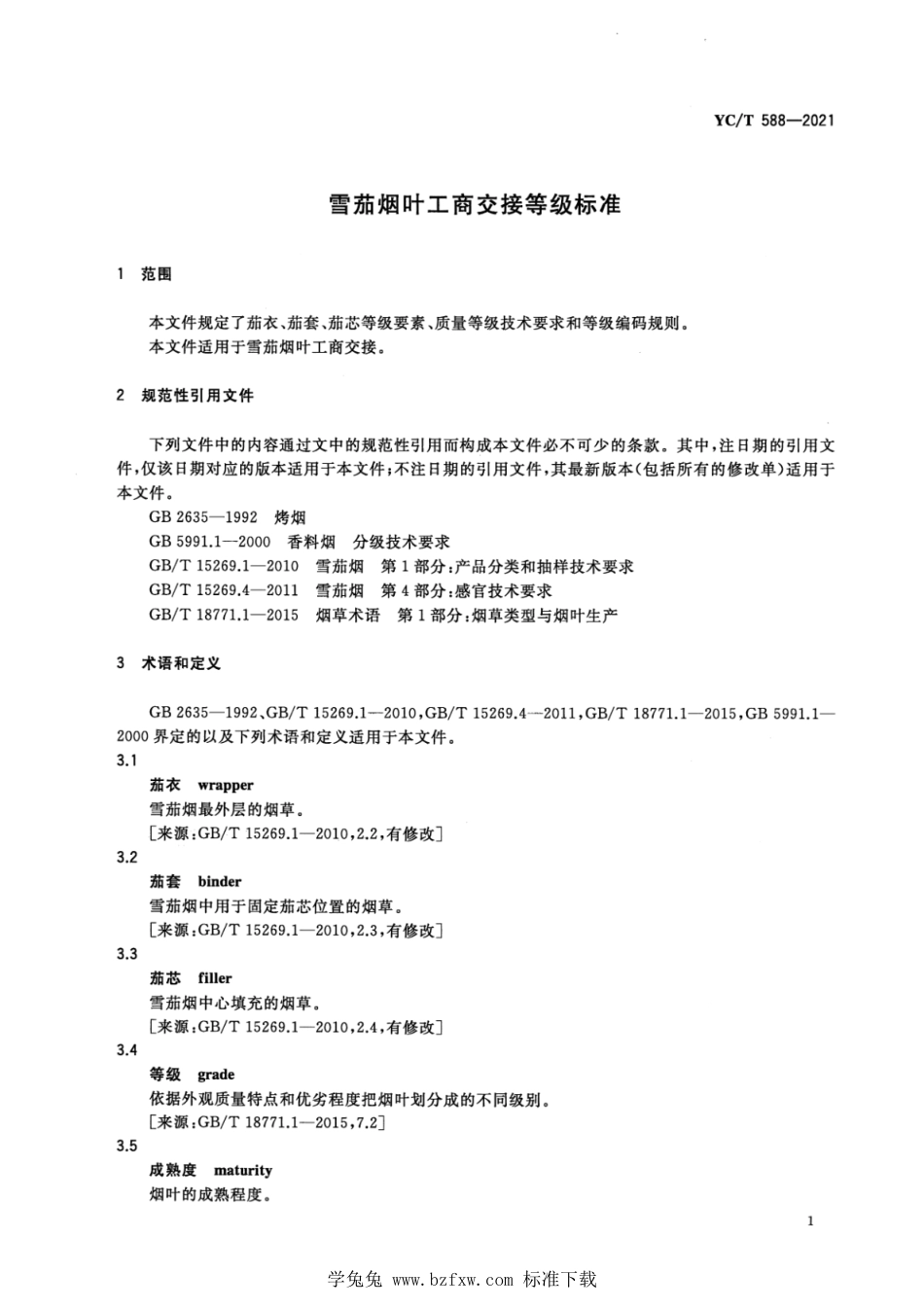 YC_T 588-2021 雪茄烟叶工商交接等级标准.pdf_第3页