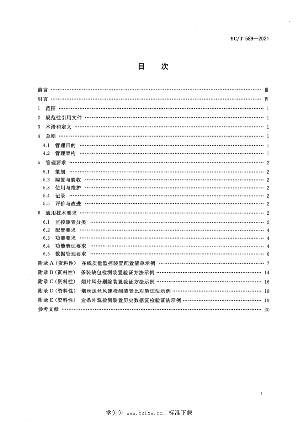 YC_T 589-2021 卷烟生产在线质量监控装置管理要求.pdf_第2页