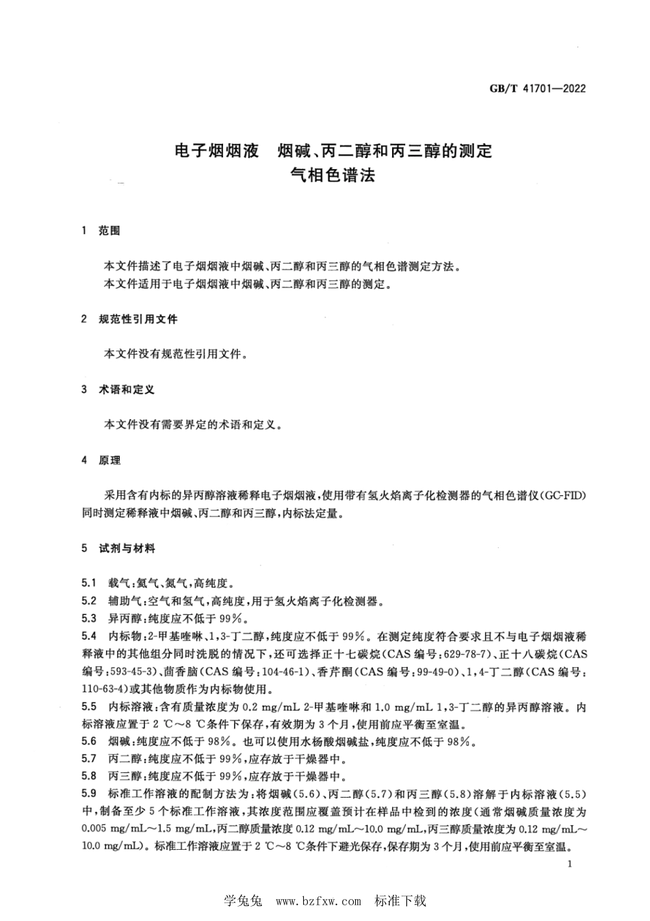 GB_T 41701-2022 电子烟烟液 烟碱、丙二醇和丙三醇的测定 气相色谱法.pdf_第3页