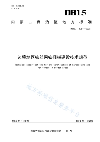 DB15_T 2991—2023边境地区铁丝网铁栅栏建设技术规范.pdf