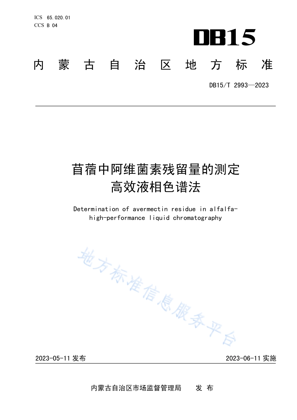 DB15_T 2993—2023苜蓿中阿维菌素残留量的测定 高效液相色谱法.pdf_第1页